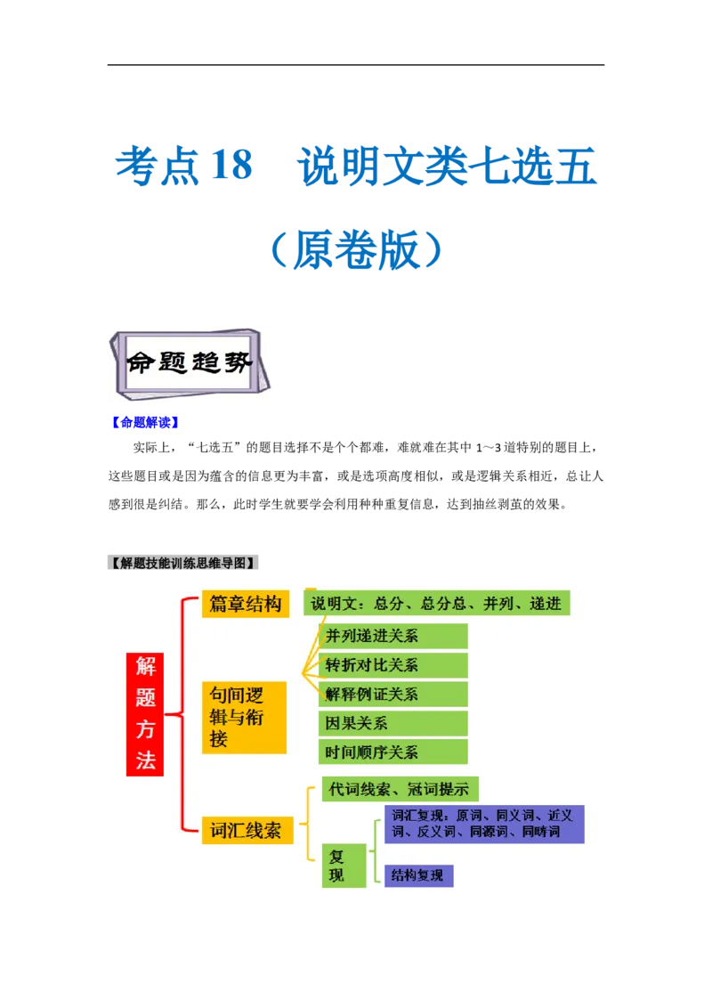 考点18说明文类七选五（原卷版）_3.2025英语总复习_2023年新高考资料_一轮复习_备战2023年高考英语一轮复习考点帮（新高考专用）_考点18说明文类七选五