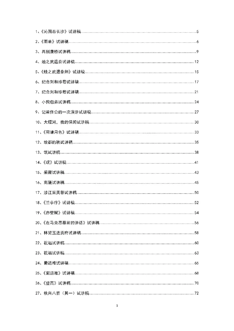 高中语文逐字稿(109篇)_教资初高中_教资面试2025教资面试备考资料合集_教资面试资料合集_2025教资面试资料_25上教资面试中学合集_教资面试逐字稿_高中语文面试逐字稿109篇