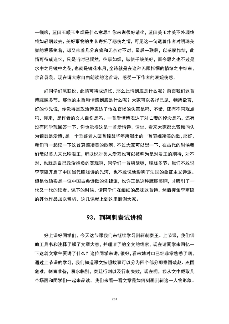 高中语文逐字稿(109篇)_教资初高中_教资面试2025教资面试备考资料合集_教资面试资料合集_2025教资面试资料_25上教资面试中学合集_教资面试逐字稿_高中语文面试逐字稿109篇