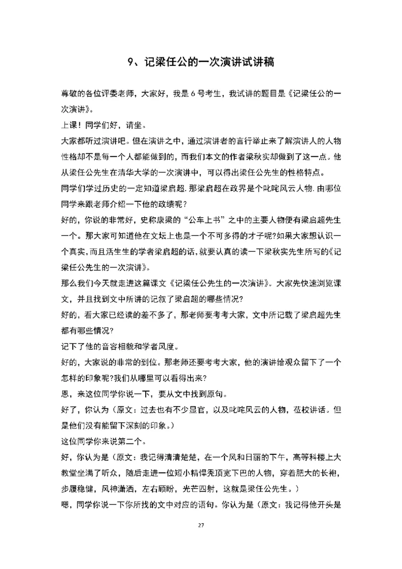 高中语文逐字稿(109篇)_教资初高中_教资面试2025教资面试备考资料合集_教资面试资料合集_2025教资面试资料_25上教资面试中学合集_教资面试逐字稿_高中语文面试逐字稿109篇