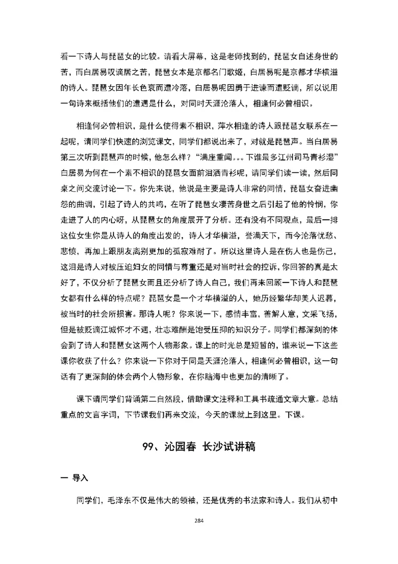 高中语文逐字稿(109篇)_教资初高中_教资面试2025教资面试备考资料合集_教资面试资料合集_2025教资面试资料_25上教资面试中学合集_教资面试逐字稿_高中语文面试逐字稿109篇