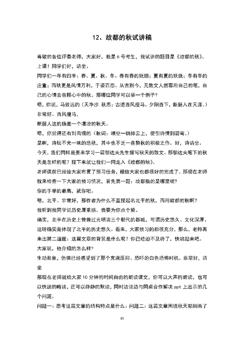 高中语文逐字稿(109篇)_教资初高中_教资面试2025教资面试备考资料合集_教资面试资料合集_2025教资面试资料_25上教资面试中学合集_教资面试逐字稿_高中语文面试逐字稿109篇