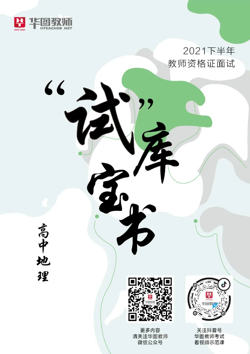 高中地理更多资料加入._教资初高中_教资面试2025教资面试备考资料合集_教资面试资料合集_3、教资面试资料包大全_19中小学教师资格面试试库宝书_21年版本--赠送