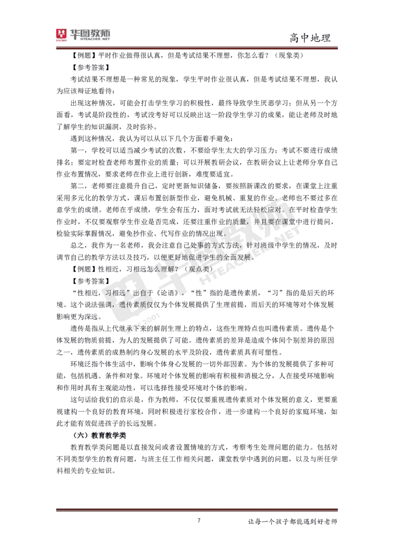 高中地理更多资料加入._教资初高中_教资面试2025教资面试备考资料合集_教资面试资料合集_3、教资面试资料包大全_19中小学教师资格面试试库宝书_21年版本--赠送