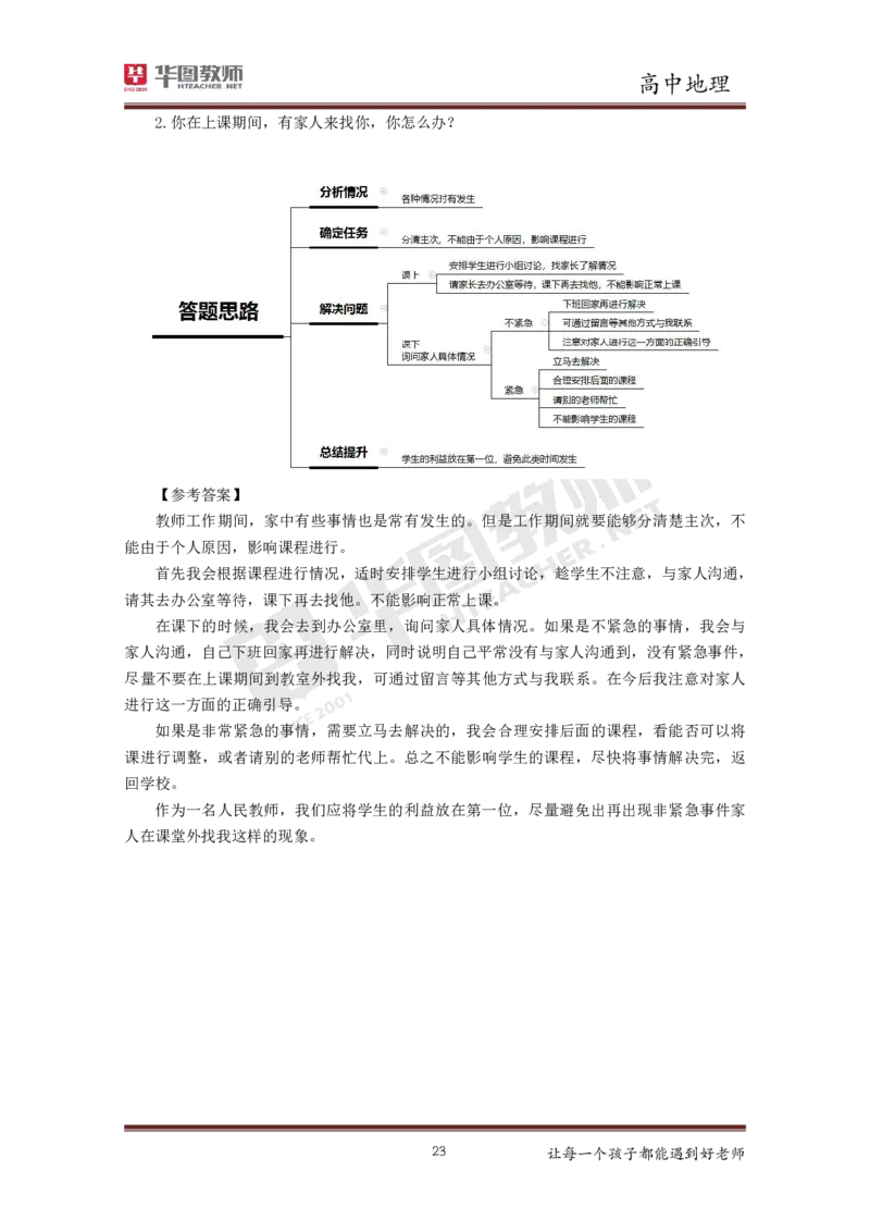 高中地理更多资料加入._教资初高中_教资面试2025教资面试备考资料合集_教资面试资料合集_3、教资面试资料包大全_19中小学教师资格面试试库宝书_21年版本--赠送