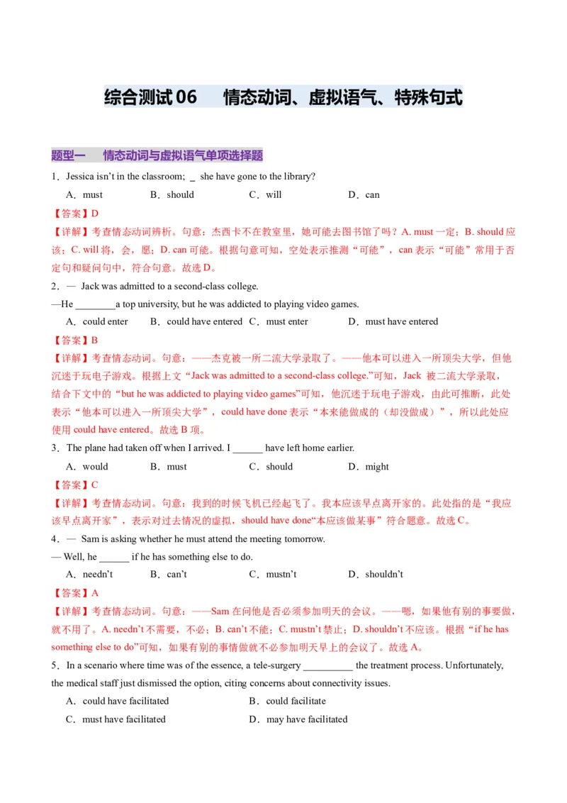 综合测06情态动词与特殊句式综合测试100题（解析版）_3.2025英语总复习_2025年新高考资料_一轮复习_2025年高考英语一轮复习讲练测（新教材新高考，含2024年高考真题）_语法