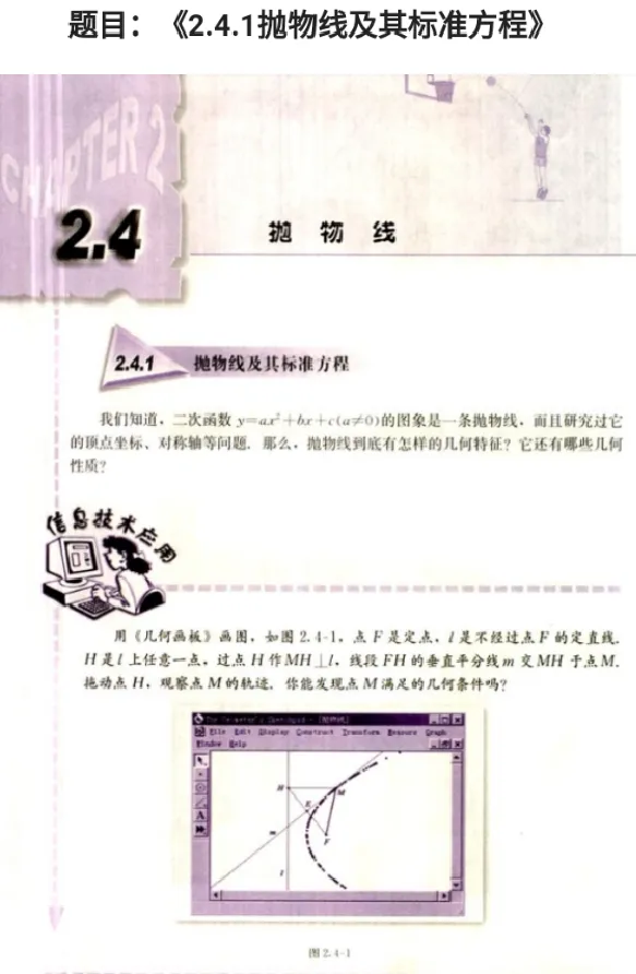 抛物线及其标准方程_教资初高中_教资面试2025教资面试备考资料合集_教资面试资料合集_2025教资面试资料_25上教资面试中学合集_教资面试逐字稿_高中数学面试逐字稿合集