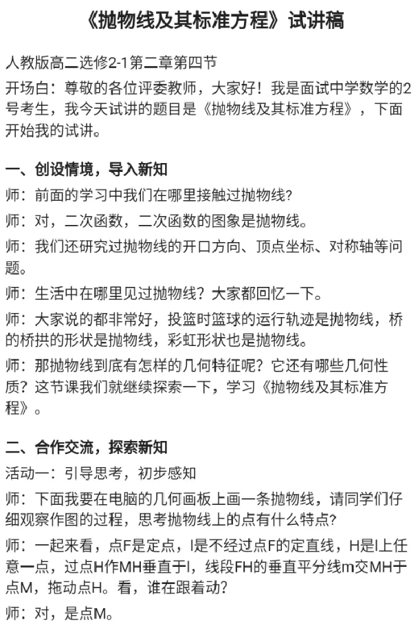 抛物线及其标准方程_教资初高中_教资面试2025教资面试备考资料合集_教资面试资料合集_2025教资面试资料_25上教资面试中学合集_教资面试逐字稿_高中数学面试逐字稿合集