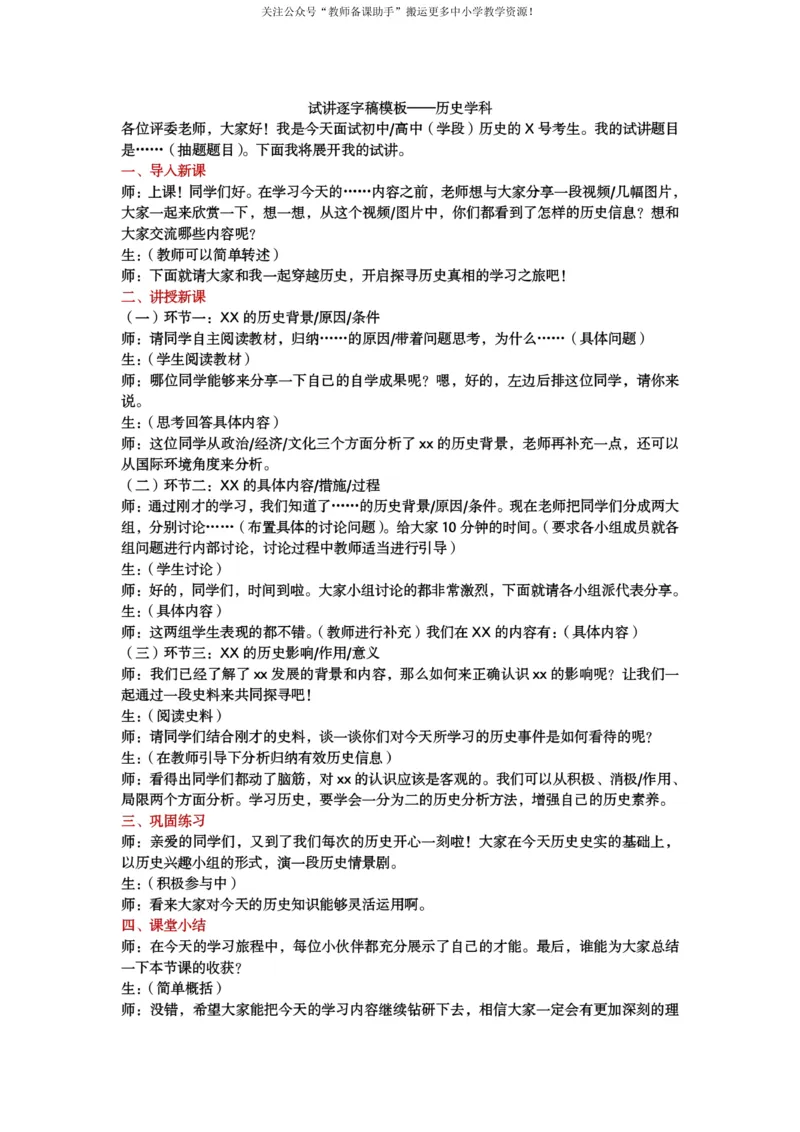 试讲逐字稿模板&mdash;&mdash;历史学科_教资初高中_教资面试2025教资面试备考资料合集_教资面试资料合集_2025教资面试资料_25上教资面试中学合集_教资面试逐字稿_补充文件夹_各科逐字稿模板