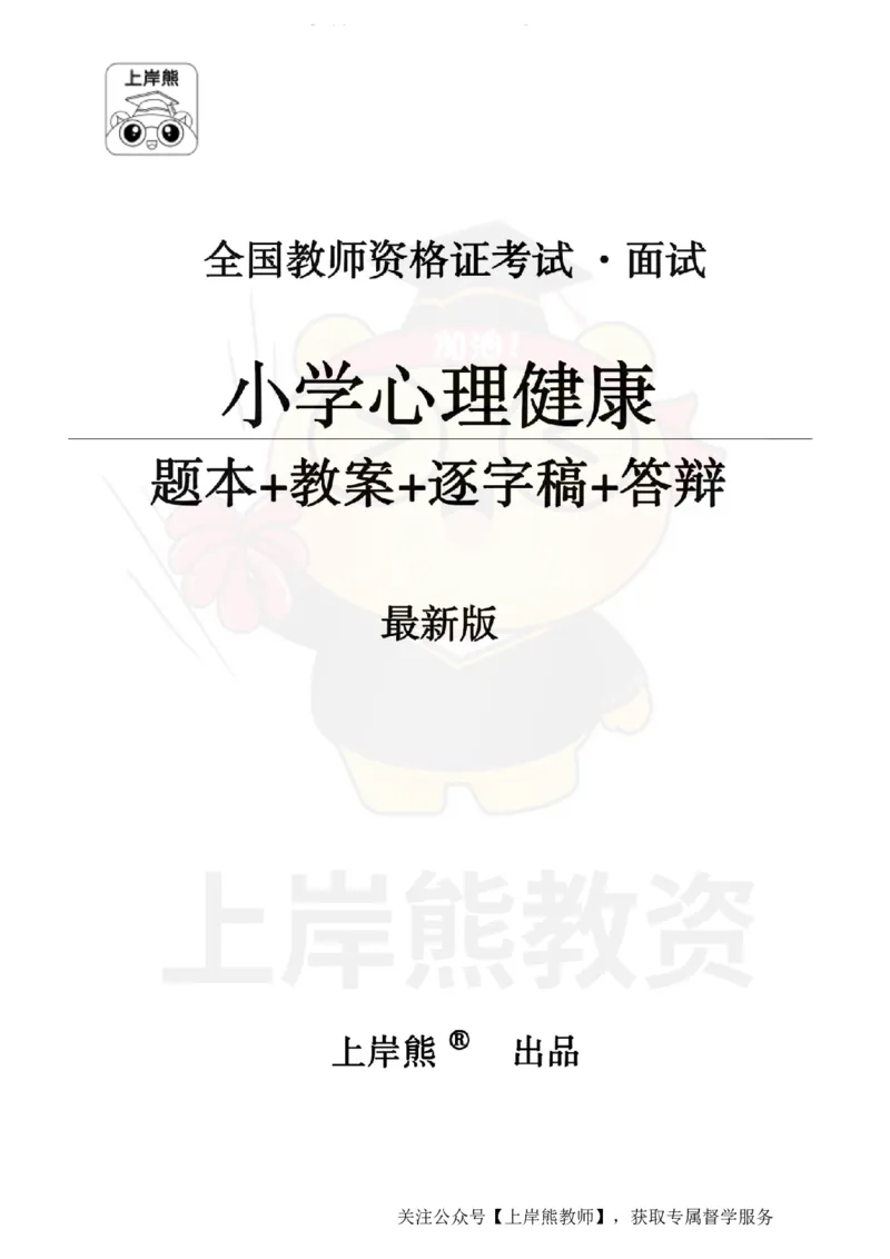 小学心理健康面试题本+教案+逐字稿+答辩_纯图版_教资初高中_教资面试2025教资面试备考资料合集_教资面试资料合集_2025教资面试资料