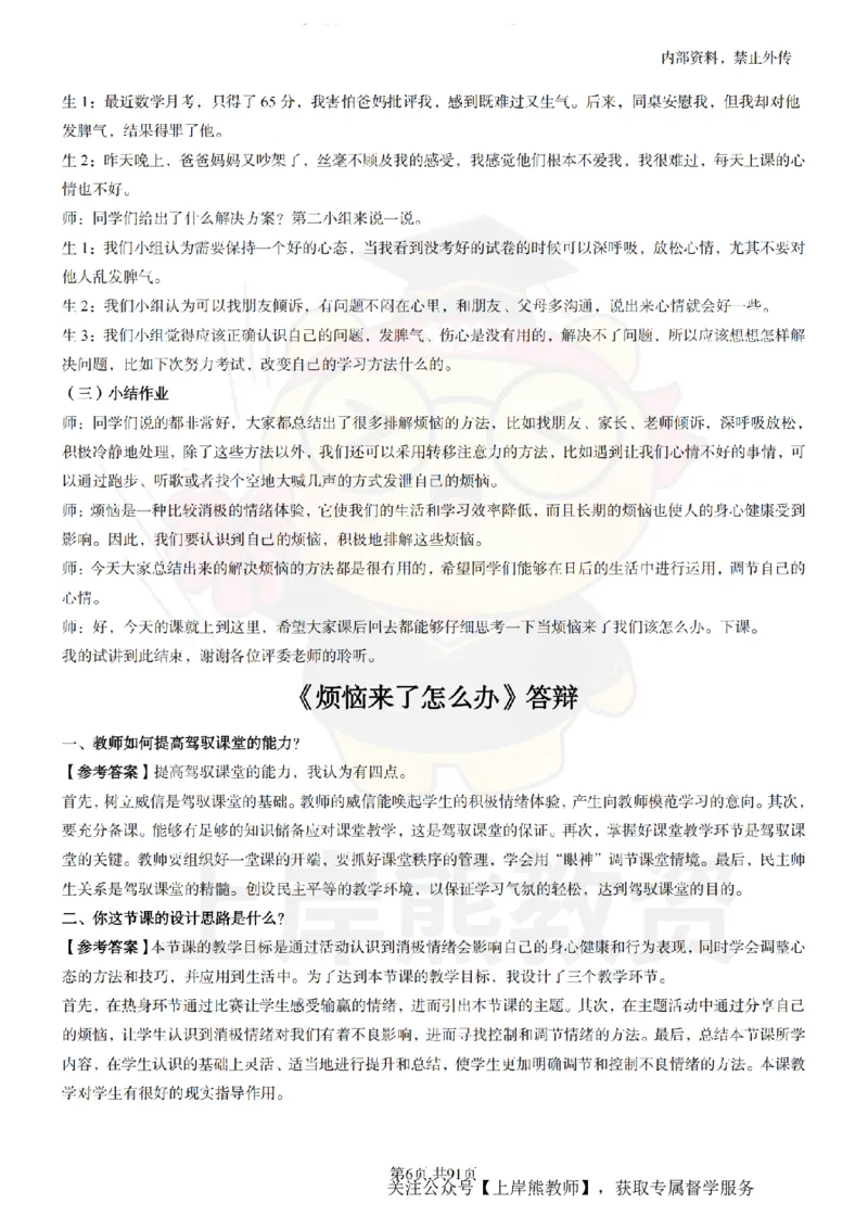 小学心理健康面试题本+教案+逐字稿+答辩_纯图版_教资初高中_教资面试2025教资面试备考资料合集_教资面试资料合集_2025教资面试资料