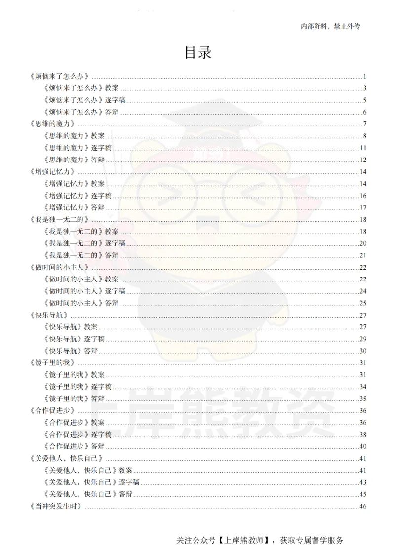 小学心理健康面试题本+教案+逐字稿+答辩_纯图版_教资初高中_教资面试2025教资面试备考资料合集_教资面试资料合集_2025教资面试资料