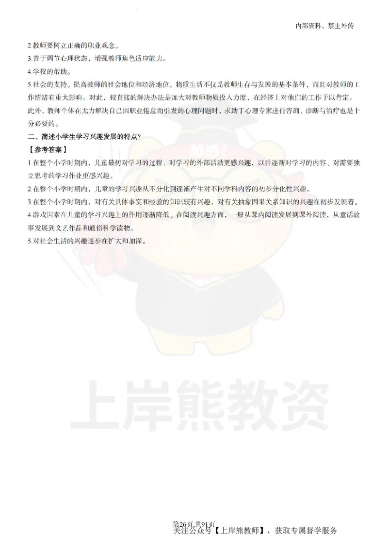 小学心理健康面试题本+教案+逐字稿+答辩_纯图版_教资初高中_教资面试2025教资面试备考资料合集_教资面试资料合集_2025教资面试资料