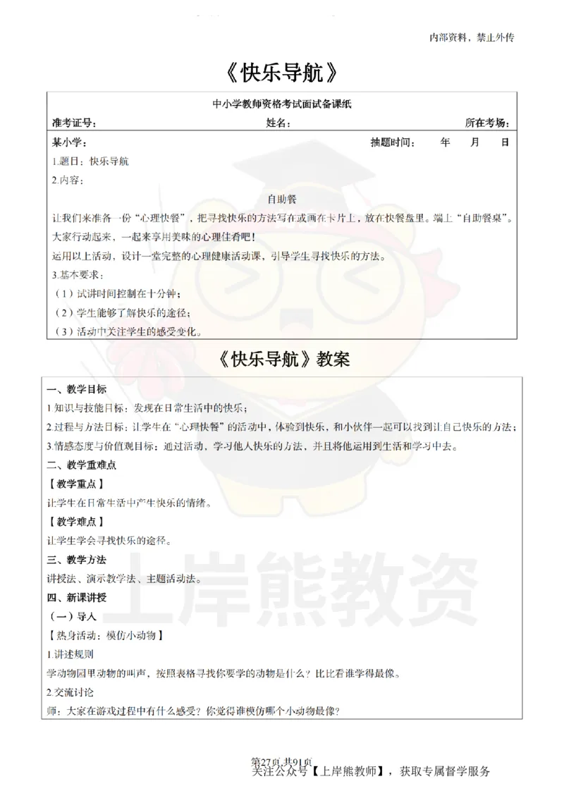 小学心理健康面试题本+教案+逐字稿+答辩_纯图版_教资初高中_教资面试2025教资面试备考资料合集_教资面试资料合集_2025教资面试资料