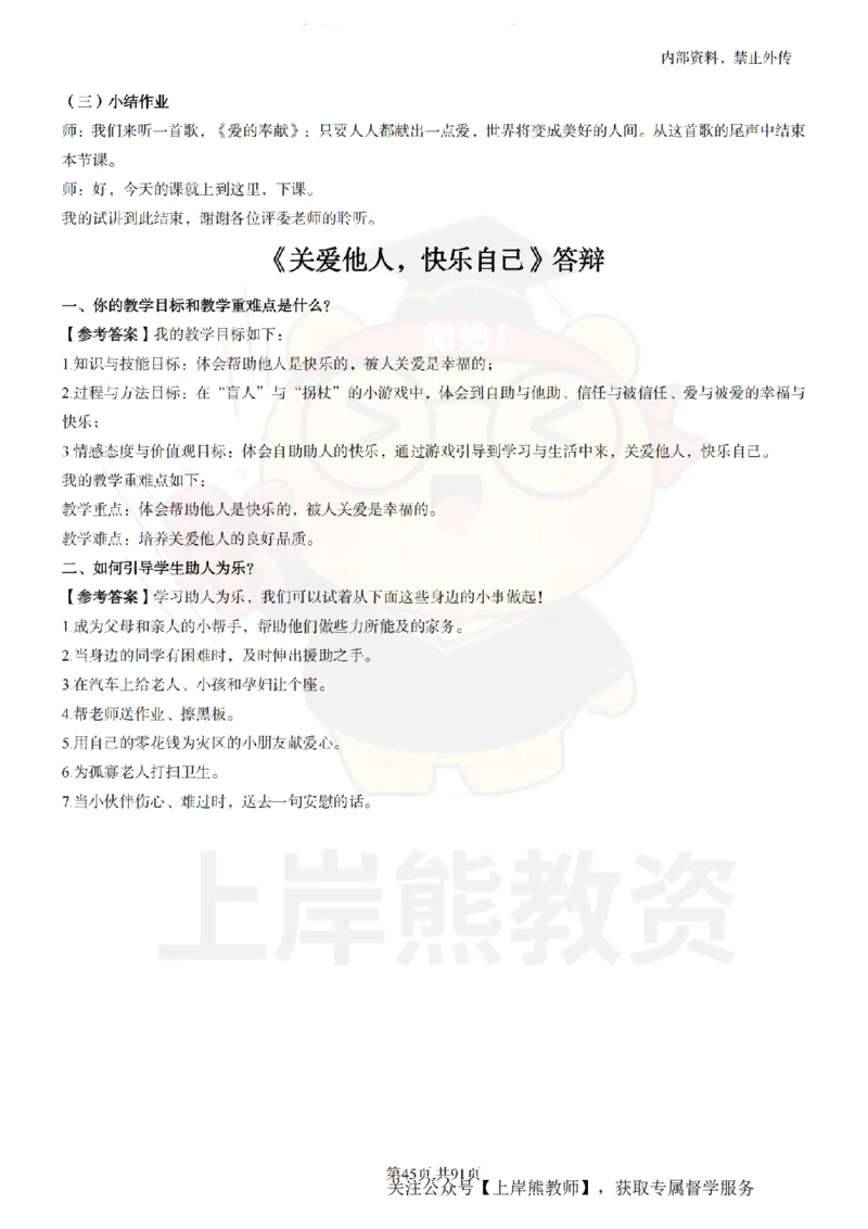 小学心理健康面试题本+教案+逐字稿+答辩_纯图版_教资初高中_教资面试2025教资面试备考资料合集_教资面试资料合集_2025教资面试资料