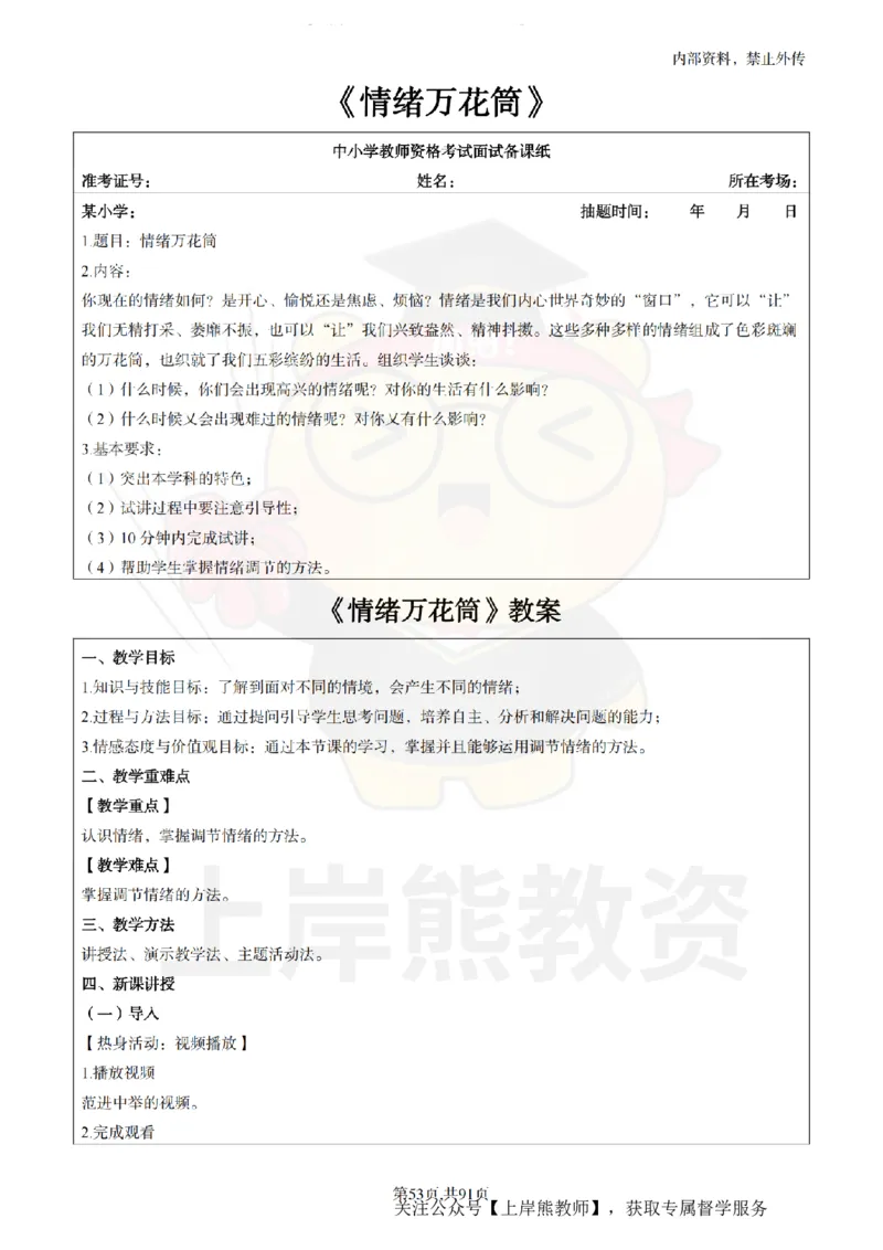 小学心理健康面试题本+教案+逐字稿+答辩_纯图版_教资初高中_教资面试2025教资面试备考资料合集_教资面试资料合集_2025教资面试资料