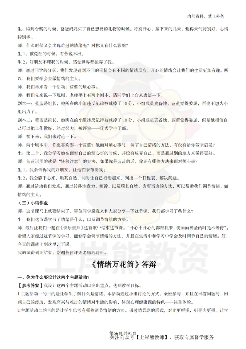 小学心理健康面试题本+教案+逐字稿+答辩_纯图版_教资初高中_教资面试2025教资面试备考资料合集_教资面试资料合集_2025教资面试资料