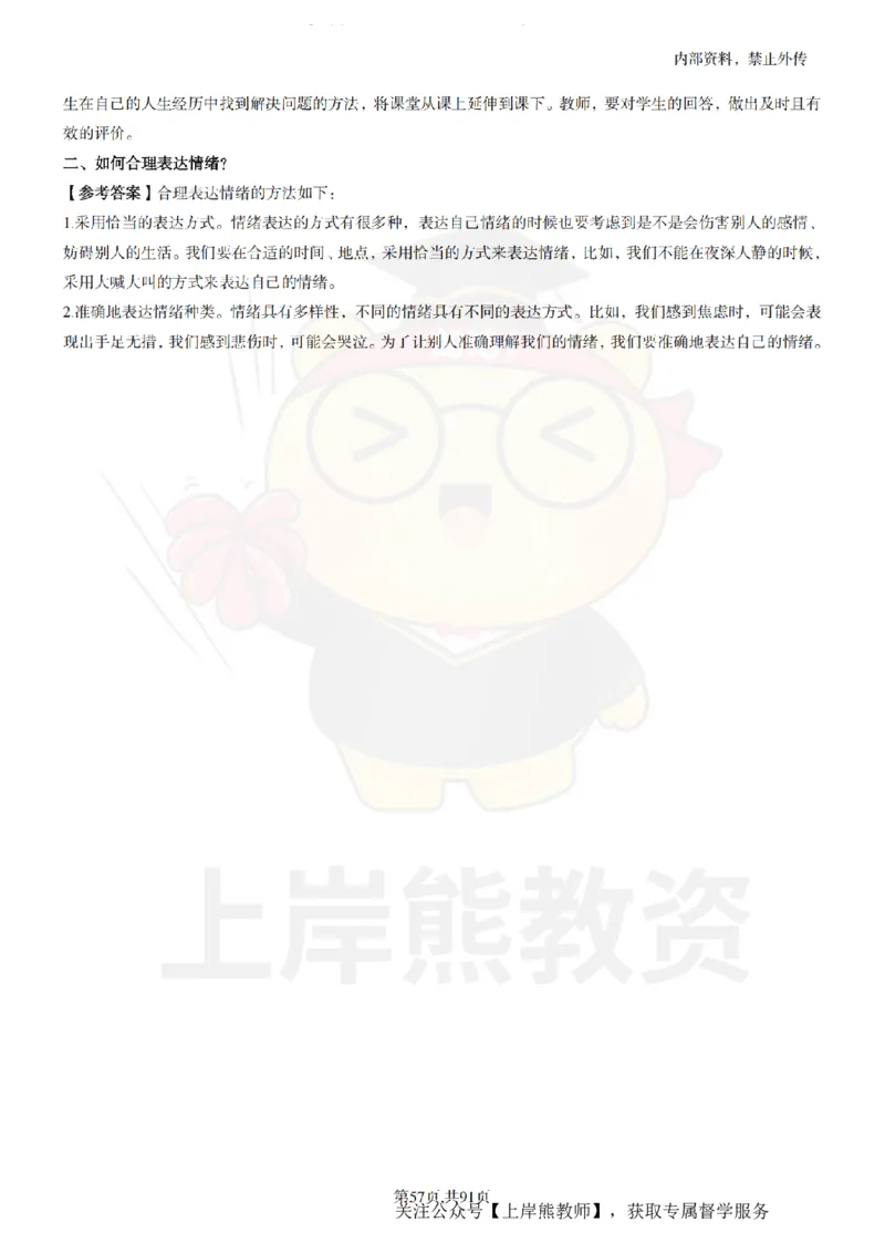 小学心理健康面试题本+教案+逐字稿+答辩_纯图版_教资初高中_教资面试2025教资面试备考资料合集_教资面试资料合集_2025教资面试资料