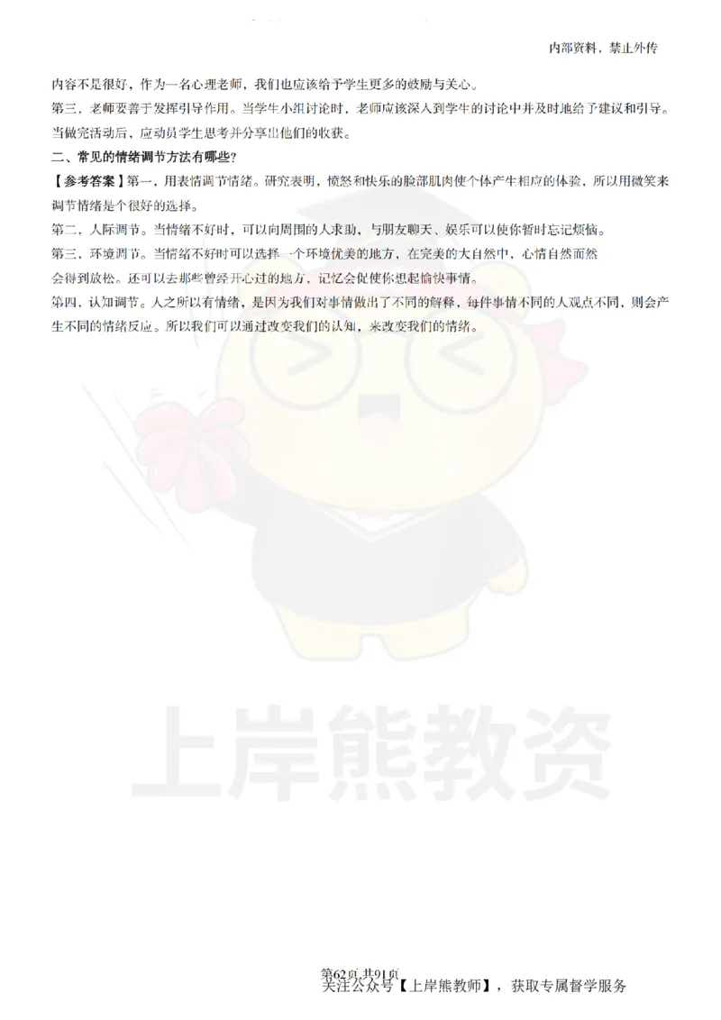 小学心理健康面试题本+教案+逐字稿+答辩_纯图版_教资初高中_教资面试2025教资面试备考资料合集_教资面试资料合集_2025教资面试资料