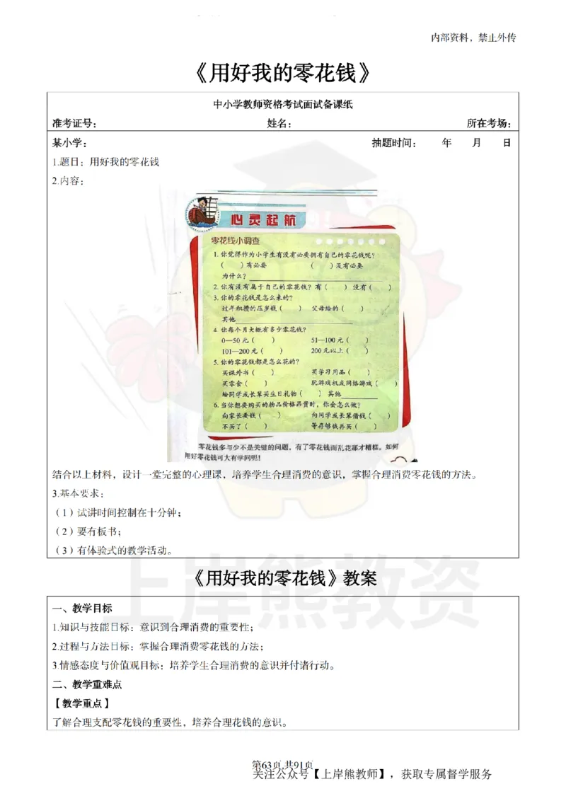 小学心理健康面试题本+教案+逐字稿+答辩_纯图版_教资初高中_教资面试2025教资面试备考资料合集_教资面试资料合集_2025教资面试资料