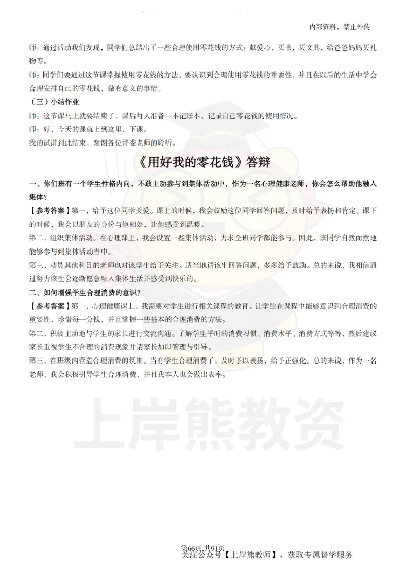 小学心理健康面试题本+教案+逐字稿+答辩_纯图版_教资初高中_教资面试2025教资面试备考资料合集_教资面试资料合集_2025教资面试资料