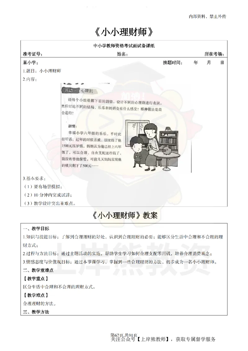 小学心理健康面试题本+教案+逐字稿+答辩_纯图版_教资初高中_教资面试2025教资面试备考资料合集_教资面试资料合集_2025教资面试资料