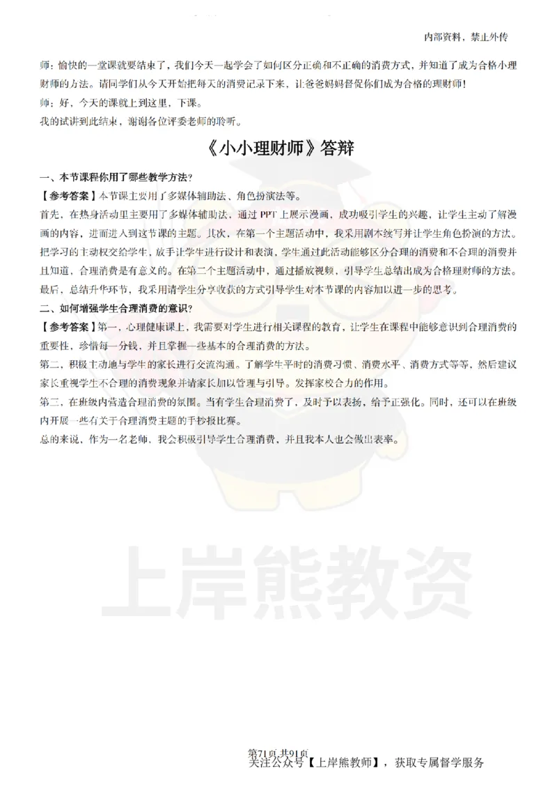 小学心理健康面试题本+教案+逐字稿+答辩_纯图版_教资初高中_教资面试2025教资面试备考资料合集_教资面试资料合集_2025教资面试资料