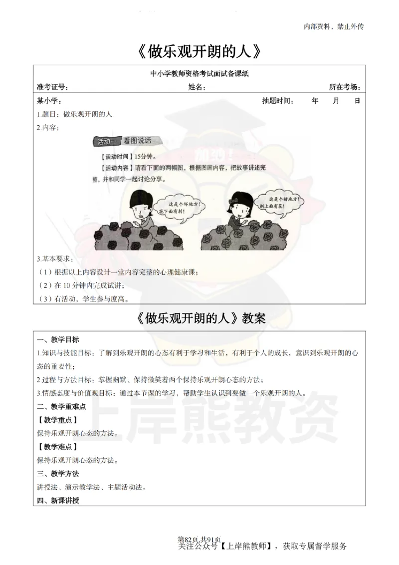 小学心理健康面试题本+教案+逐字稿+答辩_纯图版_教资初高中_教资面试2025教资面试备考资料合集_教资面试资料合集_2025教资面试资料