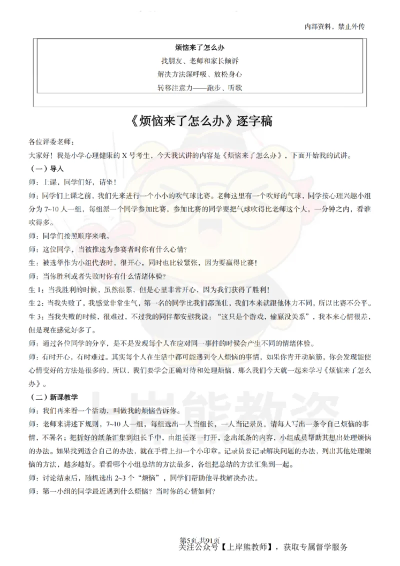 小学心理健康面试题本+教案+逐字稿+答辩_纯图版_教资初高中_教资面试2025教资面试备考资料合集_教资面试资料合集_2025教资面试资料