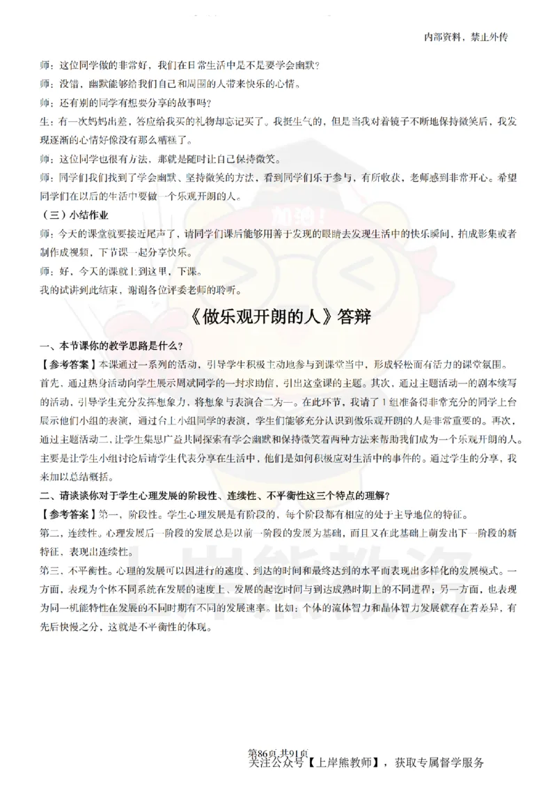 小学心理健康面试题本+教案+逐字稿+答辩_纯图版_教资初高中_教资面试2025教资面试备考资料合集_教资面试资料合集_2025教资面试资料