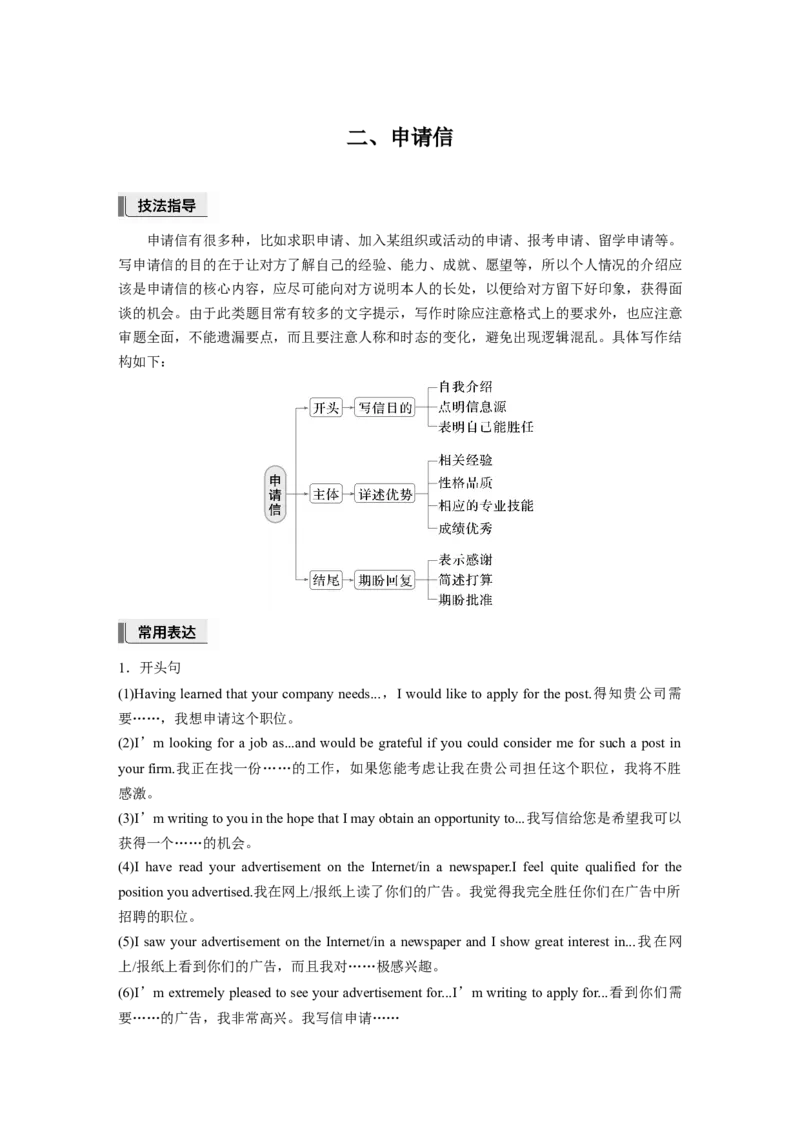 第一章　二、申请信_3.2025英语总复习_2025年新高考资料_一轮复习_2025高考大一轮复习讲义+课件（完结）_2025高考大一轮复习英语（北师大）_2025英语大一轮复习讲义北师大版（学生Word版）