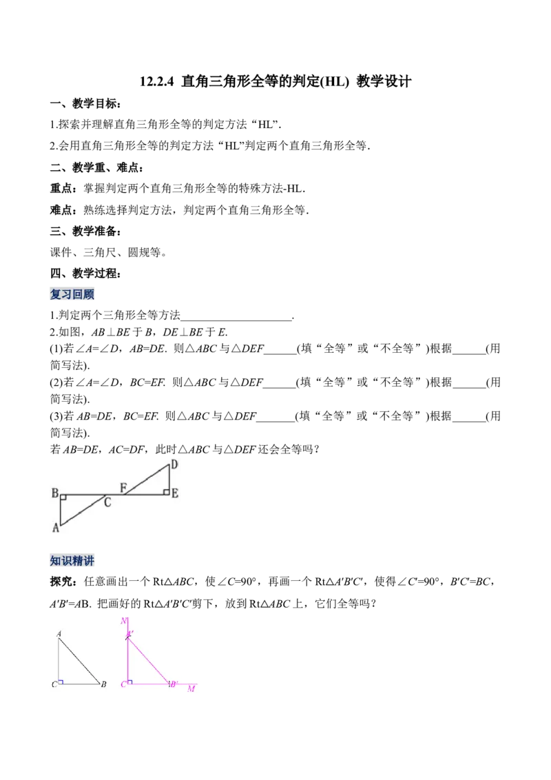 12.2.4直角三角形全等的判定(HL)（教学设计）-（人教版）_初中数学_八年级数学上册（人教版）_老课标资料_最新教学设计