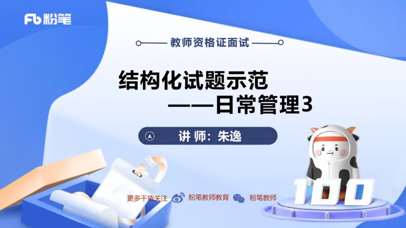结构化200题-日常管理03(1)_教资初高中_教资面试2025教资面试备考资料合集_教资面试资料合集_2025教资面试资料_25上教资面试fb系统班_补充课：结构化试题200题_002日常管理