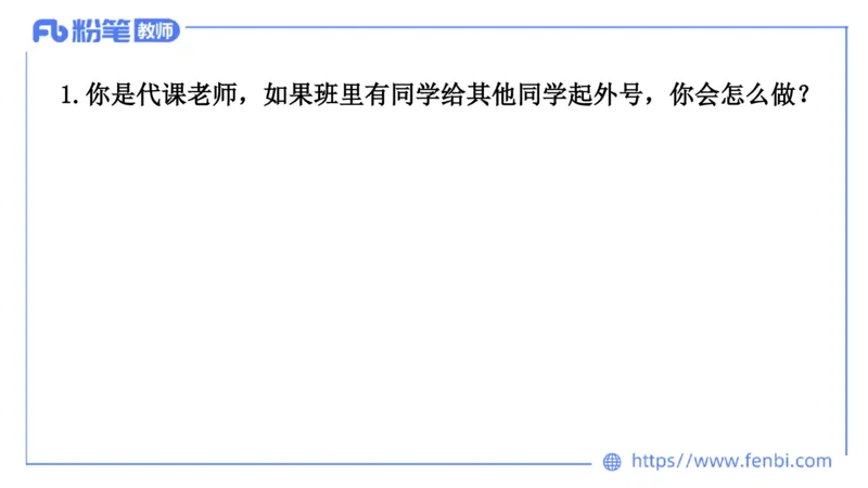 结构化200题-日常管理03(1)_教资初高中_教资面试2025教资面试备考资料合集_教资面试资料合集_2025教资面试资料_25上教资面试fb系统班_补充课：结构化试题200题_002日常管理