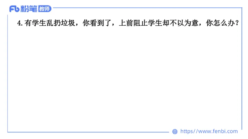 结构化200题-日常管理03(1)_教资初高中_教资面试2025教资面试备考资料合集_教资面试资料合集_2025教资面试资料_25上教资面试fb系统班_补充课：结构化试题200题_002日常管理