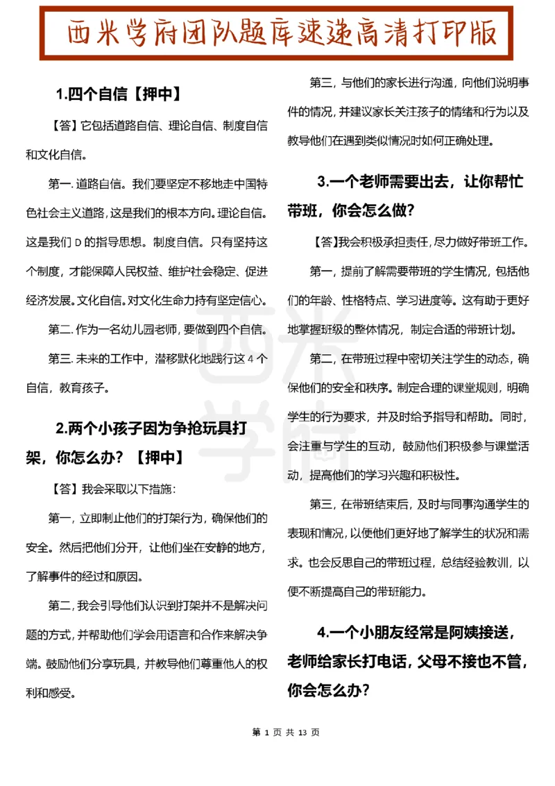 幼儿园结构化题库速递-上午场高清版_教资初高中_教资面试2025教资面试备考资料合集_教资面试资料合集_2025教资面试资料_04面试真题汇总-含各学科试讲真题（含24下）_上午场