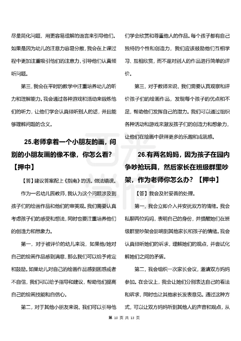 幼儿园结构化题库速递-上午场高清版_教资初高中_教资面试2025教资面试备考资料合集_教资面试资料合集_2025教资面试资料_04面试真题汇总-含各学科试讲真题（含24下）_上午场