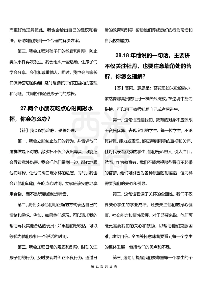 幼儿园结构化题库速递-上午场高清版_教资初高中_教资面试2025教资面试备考资料合集_教资面试资料合集_2025教资面试资料_04面试真题汇总-含各学科试讲真题（含24下）_上午场