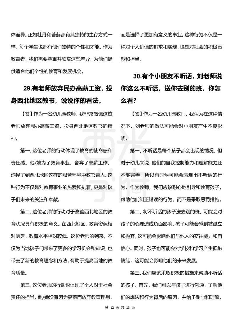 幼儿园结构化题库速递-上午场高清版_教资初高中_教资面试2025教资面试备考资料合集_教资面试资料合集_2025教资面试资料_04面试真题汇总-含各学科试讲真题（含24下）_上午场