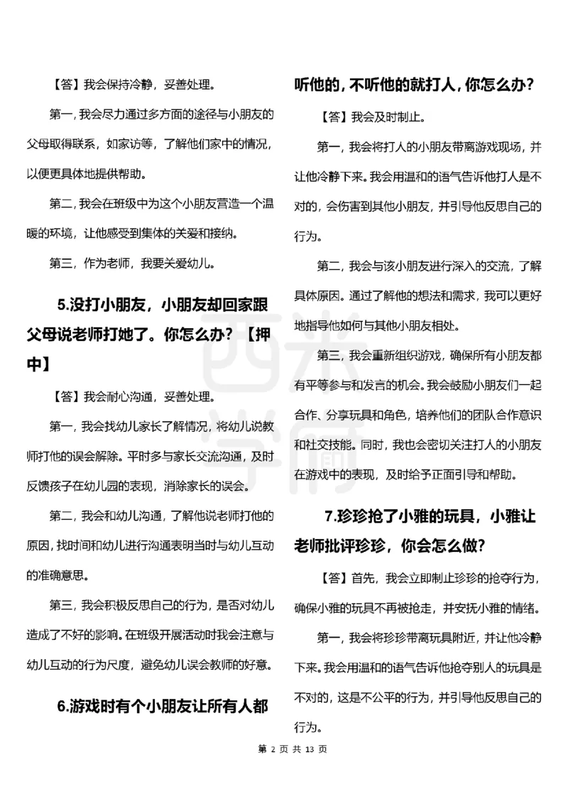 幼儿园结构化题库速递-上午场高清版_教资初高中_教资面试2025教资面试备考资料合集_教资面试资料合集_2025教资面试资料_04面试真题汇总-含各学科试讲真题（含24下）_上午场