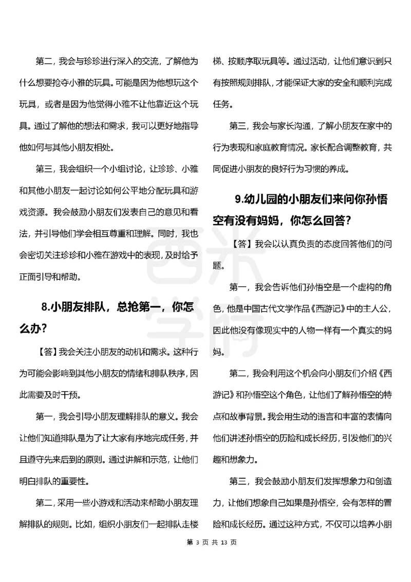 幼儿园结构化题库速递-上午场高清版_教资初高中_教资面试2025教资面试备考资料合集_教资面试资料合集_2025教资面试资料_04面试真题汇总-含各学科试讲真题（含24下）_上午场