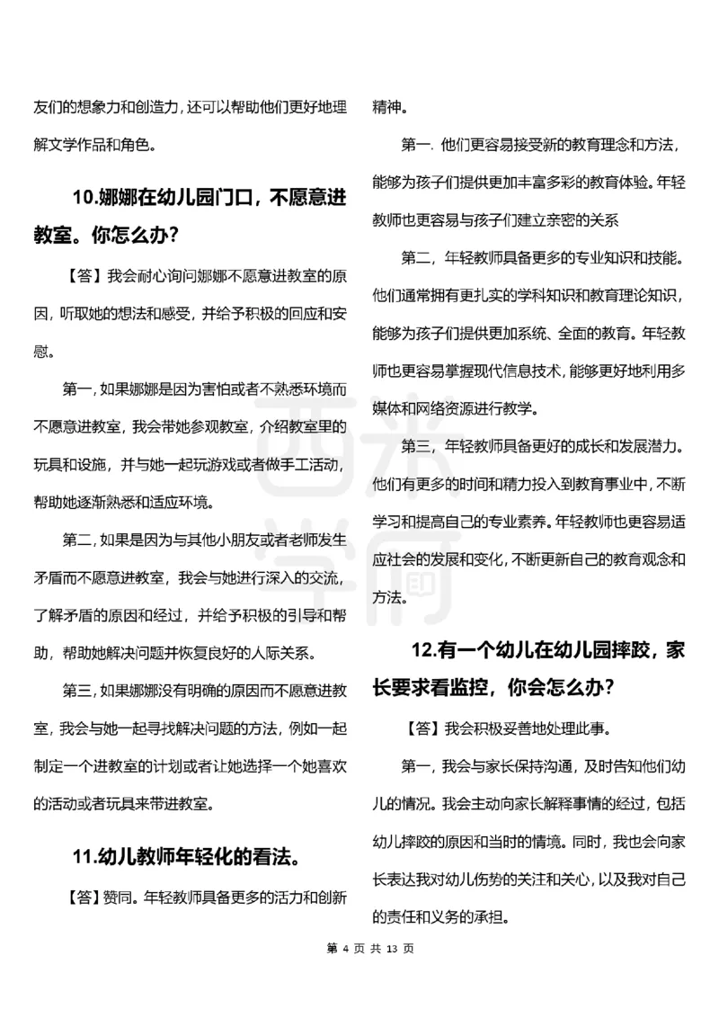 幼儿园结构化题库速递-上午场高清版_教资初高中_教资面试2025教资面试备考资料合集_教资面试资料合集_2025教资面试资料_04面试真题汇总-含各学科试讲真题（含24下）_上午场