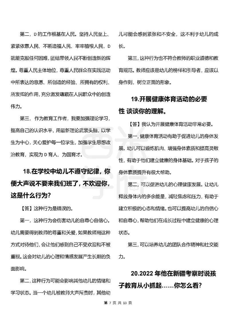 幼儿园结构化题库速递-上午场高清版_教资初高中_教资面试2025教资面试备考资料合集_教资面试资料合集_2025教资面试资料_04面试真题汇总-含各学科试讲真题（含24下）_上午场