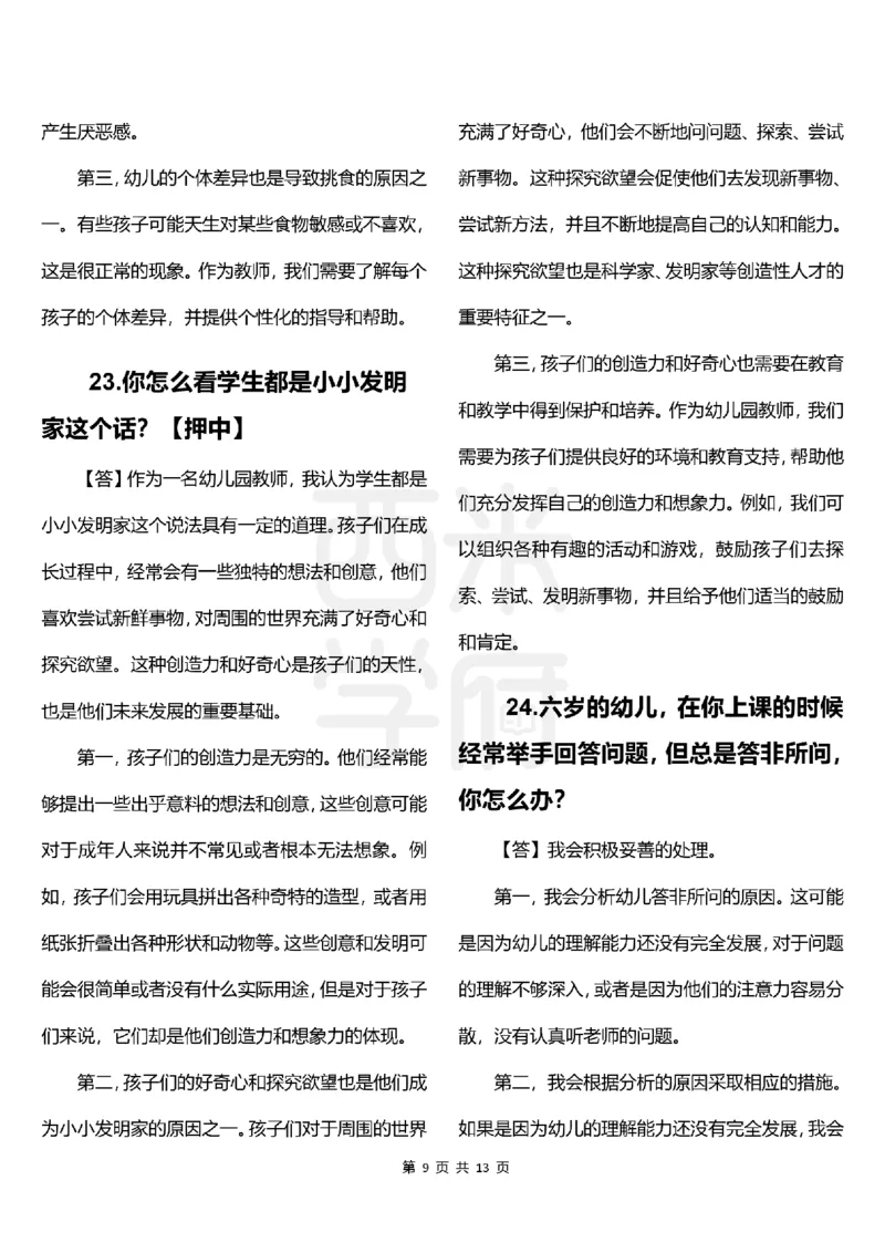 幼儿园结构化题库速递-上午场高清版_教资初高中_教资面试2025教资面试备考资料合集_教资面试资料合集_2025教资面试资料_04面试真题汇总-含各学科试讲真题（含24下）_上午场