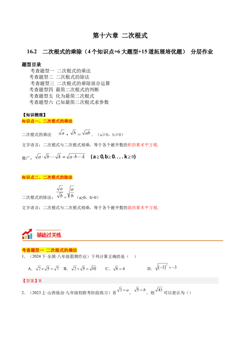 16.2二次根式的乘除（4个知识点+6大题型+15道拓展培优题）（分层作业）（教师版）_初中数学_八年级数学下册（人教版）_大单元教学课件+教学设计-U42_第十六章二次根式