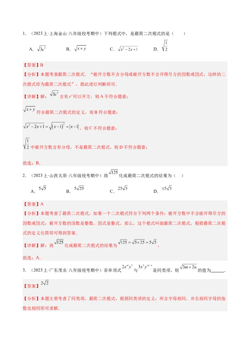 16.2二次根式的乘除（4个知识点+6大题型+15道拓展培优题）（分层作业）（教师版）_初中数学_八年级数学下册（人教版）_大单元教学课件+教学设计-U42_第十六章二次根式