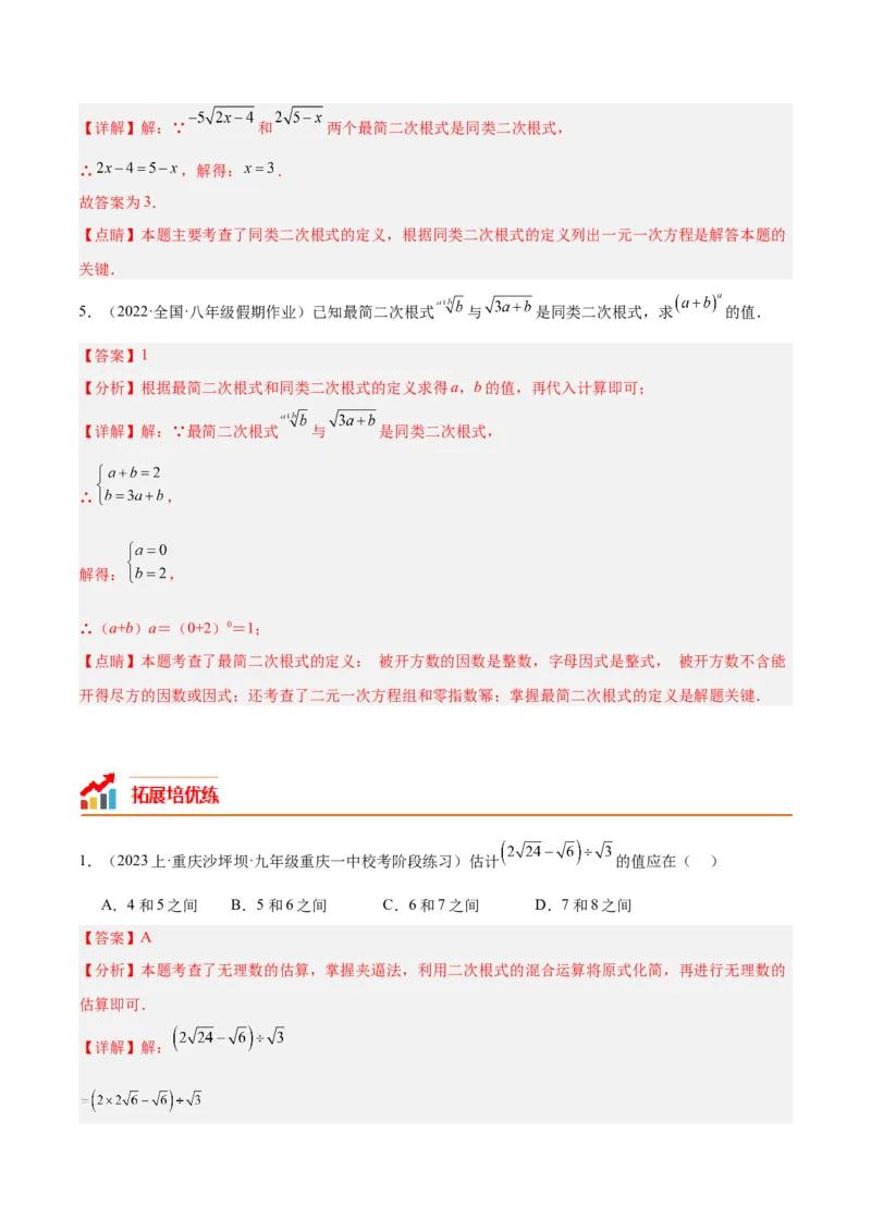 16.2二次根式的乘除（4个知识点+6大题型+15道拓展培优题）（分层作业）（教师版）_初中数学_八年级数学下册（人教版）_大单元教学课件+教学设计-U42_第十六章二次根式