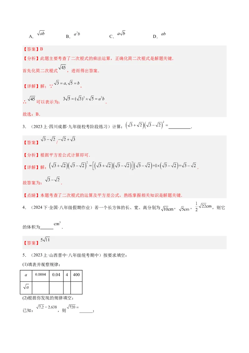 16.2二次根式的乘除（4个知识点+6大题型+15道拓展培优题）（分层作业）（教师版）_初中数学_八年级数学下册（人教版）_大单元教学课件+教学设计-U42_第十六章二次根式