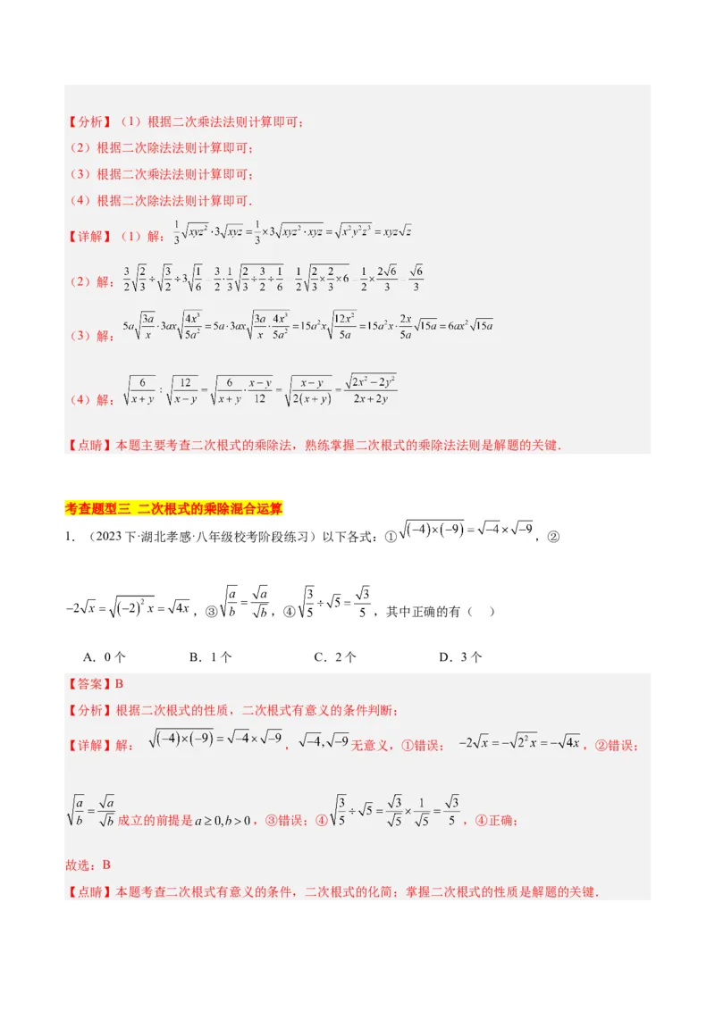 16.2二次根式的乘除（4个知识点+6大题型+15道拓展培优题）（分层作业）（教师版）_初中数学_八年级数学下册（人教版）_大单元教学课件+教学设计-U42_第十六章二次根式