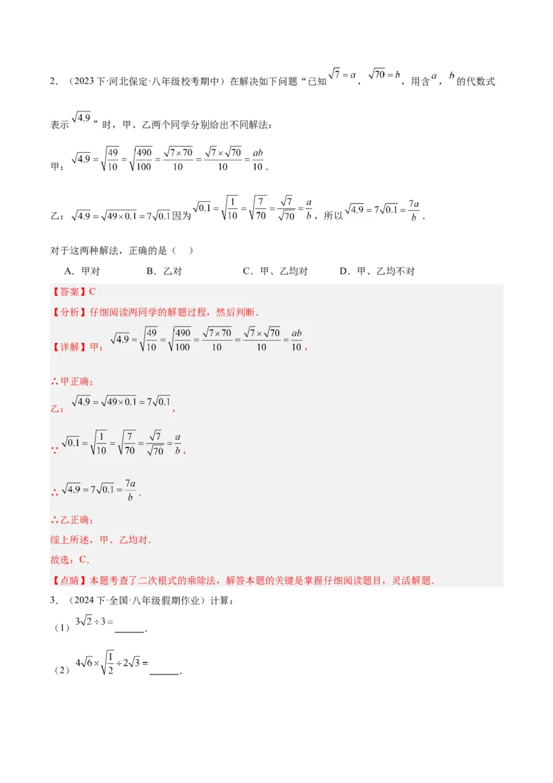 16.2二次根式的乘除（4个知识点+6大题型+15道拓展培优题）（分层作业）（教师版）_初中数学_八年级数学下册（人教版）_大单元教学课件+教学设计-U42_第十六章二次根式